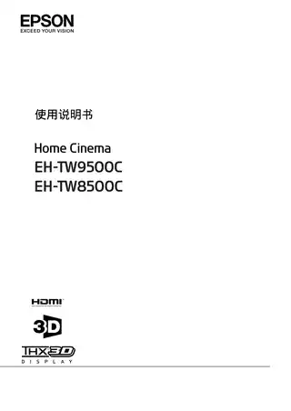 EPSON爱普生EH-TW8500C_ 9500C 使用说明书